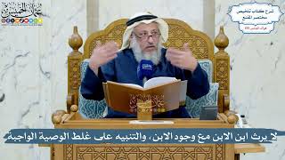 4978- لا يرث ابن الابن مع وجود الابن، والتنبيه على غلط الوصية الواجبة - عثمان الخميس