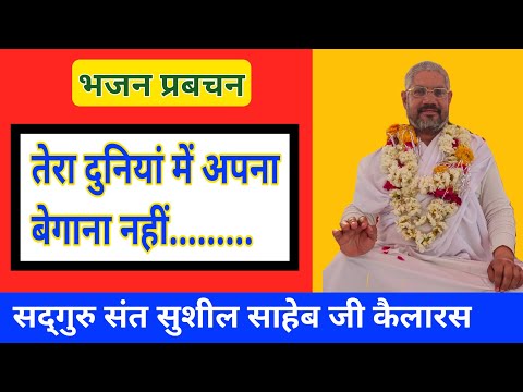 Bhajan Prabachan Sadguru Sushil Saheb Ji | Bhajan Preaching By Sadguru Sant Susheel Saheb Ji Kail...