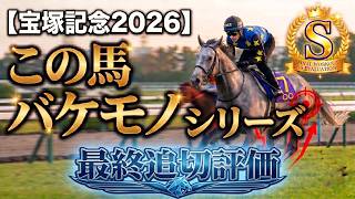 🎯【宝塚記念2026】最終追い切りS評価!この馬バケモノ級につき要注意【調教タイム徹底分析】|バケ穴見つけました!!