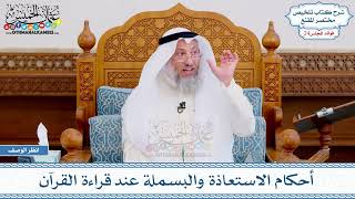 1246 - أحكام الاستعاذة والبسملة عند قراءة القرآن - عثمان الخميس