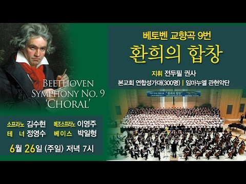 The Glory of God Beethoven BPMC United Choir 300 Immanuel Orchestra Doophil Jeon 4K  20160626