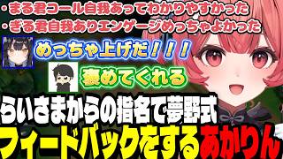 【LTK3】LoL講座を開くらむち/らいさまからの指名で夢野式フィードバックをするあかりん【夢野あかり/白波らむね/ぶいすぽ切り抜き】