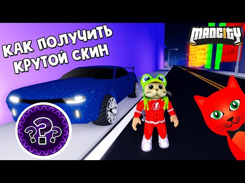 КАК ПОЛУЧИТЬ СКИН ЗА СЕКРЕТНЫЙ КВЕСТ в игре Мэд Сити роблокс | Mad City roblox | Бесплатный скин