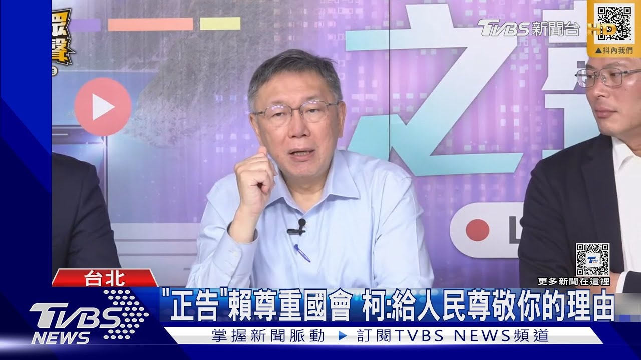 「正告」賴尊重國會 柯:給人民尊敬你的理由