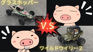 ワイルドウイリー２VSグラスホッパー