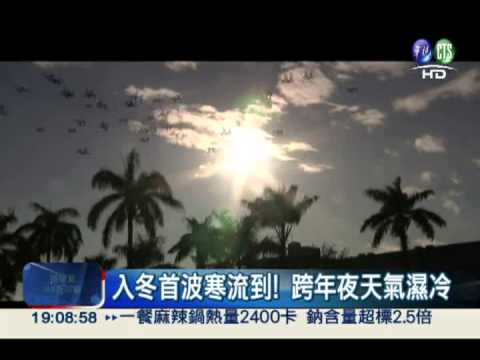 首波寒流來襲! 跨年夜天氣濕冷