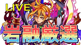 【モンストLIVE配信】岩融獣神化したので厳禁する。