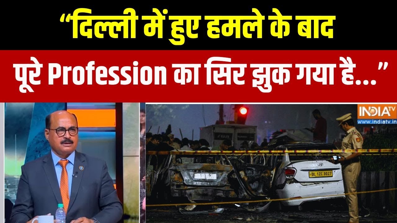 "दिल्ली में हुए हमले के बाद, पूरे Profession का सिर झुक गया है":