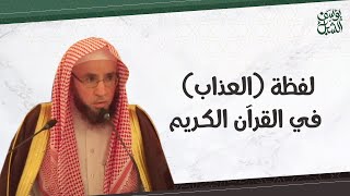 معنى لفظة ( العذاب ) في القرآن الكريم.. الشيخ أ.د. يوسف بن عبدالعزيز الشبل حفظه الله image