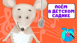 ПОЁМ В ДЕТСКОМ САДИКЕ ♫ СБОРНИКИ ДЛЯ САМЫХ МАЛЕНЬКИХ ♫  0+