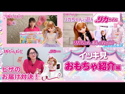 【イッキ見】👀リカちゃんのおもちゃ紹介動画をまとめて見ちゃおう💕