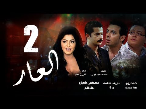 Episode 02 - El 3ar Series | الحلقة الثانية - مسلسل العار