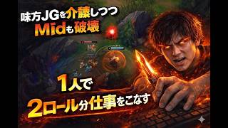 味方JGを介護しつつMidも破壊。1人で2ロール分の仕事をこなす[LOL]