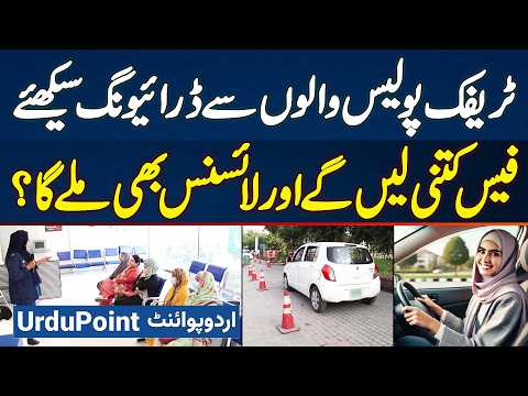 Traffic Police Driving School Se Driving Sikhne Ki Fees Kitni? School Kaha Hai & License Kab Mile Ga