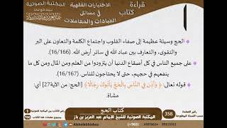 صورة 06-كتاب الحج من الاختيارات الفقهية لابن باز - مشروع كبار العلماء