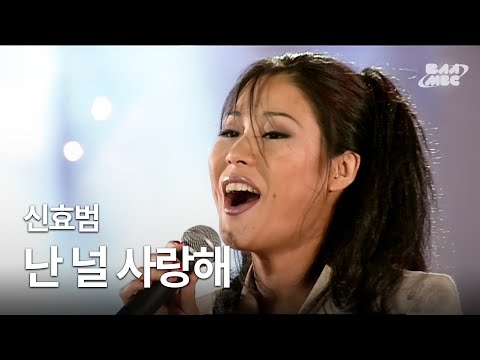 신효범 - 날 널 사랑해 🎤한국의 휘트니휴스턴 클라스🎤 @1997 동아시아 경기대회 전야제 3부 한결마당