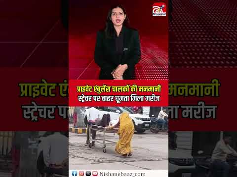 Rewa News - Private ambulance drivers’ manmaani — मरीज़ स्ट्रेचर पर बाहर घूमता हुआ मिला..