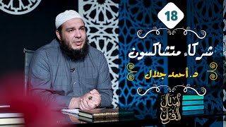 شركاء متشاكسون | الحلقة ( 18 ) | #أمثال_القرآن | د . أحمد جلال image