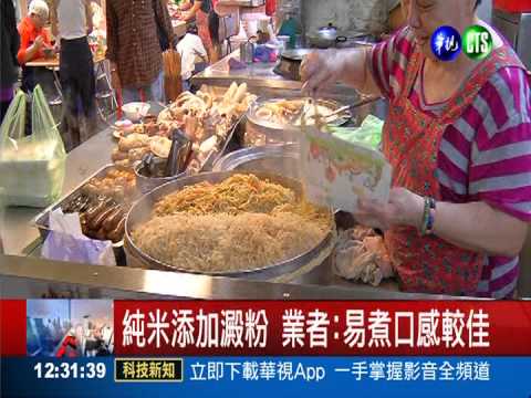 米粉非百分百純米 七月起需標示