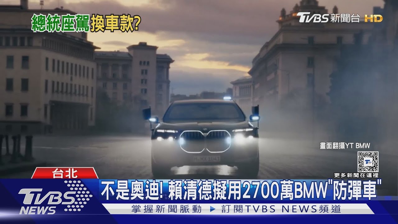 不是奧迪! 賴清德擬用2700萬BMW「防彈車」