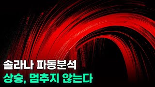  솔라나 랠리지속. 암호화폐 유동성 공급 시작.