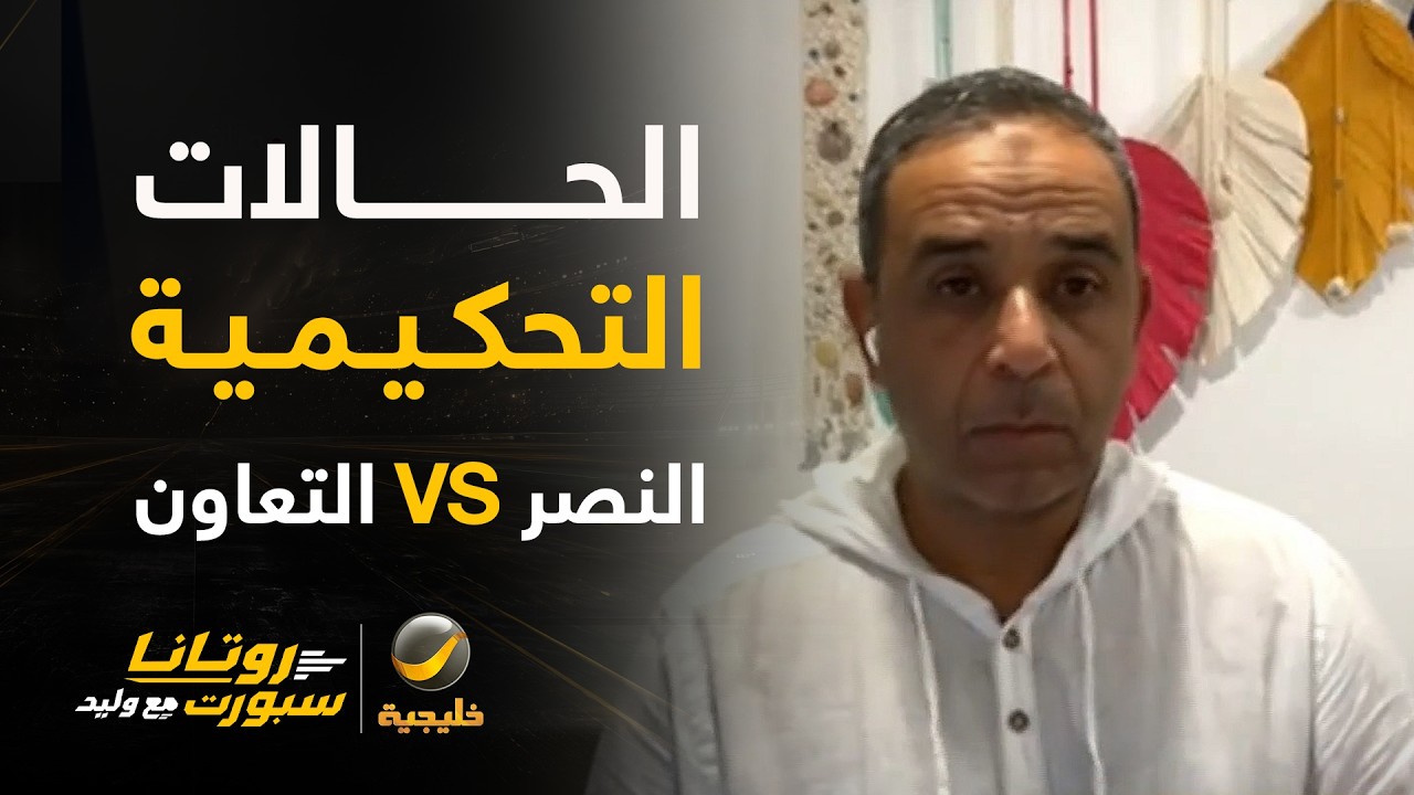 الحالات التحكيمية للقاء النصر والتعاون مع المستشار التحكيمي ك. سمير عثمان