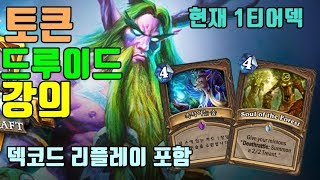 토큰 드루이드 강의(덱코드, 리플레이 포함)