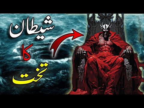 Shaitan Ka Takht | Throne Of Satan | Iblees Ka Takht | Power Of Satan | Iblees | Islamic Stories