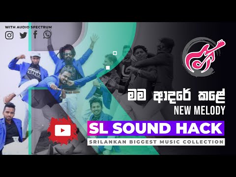 Mama Adare Kale - New Melody (මම ආදරේ කළේ - නිව් මෙලඩි)