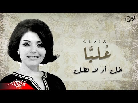 طل او لا تطل عليا