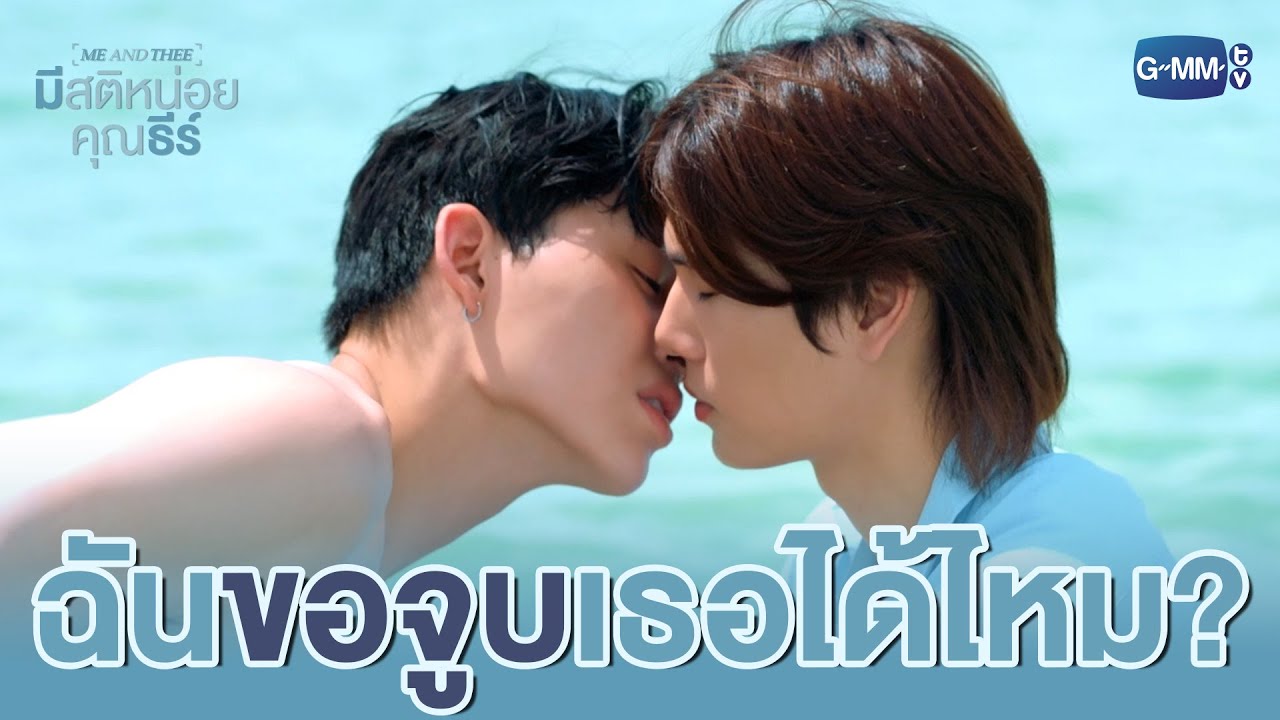 ฉันขอ ‘จูบ’ เธอได้ไหม? | มีสติหน่อยคุณธีร์ Me and Thee EP.5