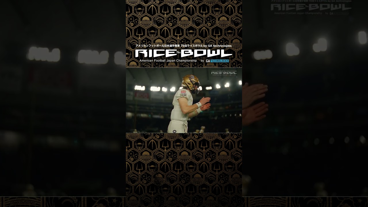 ライスボウルの裏側に密着 🎥 #アメフト