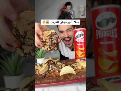 حلا البرنجلز الترند 😱🔥