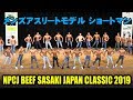 メンズアスリートモデル ショートマン / NPCJ ビーフササキ ジャパン クラシック2019