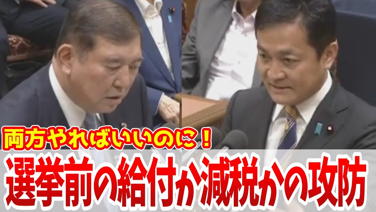 【給付と減税】税金を自分達のものだと思っていないと言いながら、国民に税収の上振れ分を返す気が無い石破内閣。返したうえで減税しろ #国会