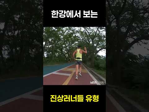 한강에서 보는 진상러너들 유형