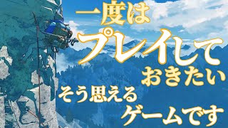 Cairn【紹介】山のぼりにどハマり！攻略がクセになるサバイバルクライミングゲーム