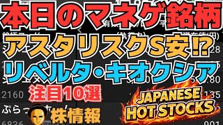 【株投資•STOCKS】『アスタリスク』一転S安マネゲ展開⁉,『キオクシア』上昇も不安定⁉,『リベルタ』の夏は⁉,Japanese Hot Stocks【掲示板トレーダー】