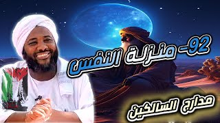 صورة محمد سيد حاج |   92- منزلة النفس | #مدارج_السالكين  #محمد_سيد_حاج