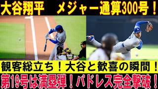 【大谷翔平】第19号ホームランはMLB通算300本塁打を達成する記念の一発！スタジアム全体が総立ちとなり、大歓声と拍手で祝福！対パドレス戦【MLB/ドジャース/7月1日】