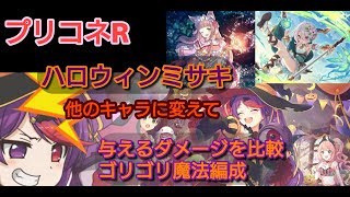 【プリコネR】最近の限定キャラ ハロウィンミサキを使って他のキャラと比較