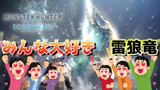 【MHWI】一狩り行こうぜ！～雷狼竜編～【モンスターハンターワールドアイスボーン】