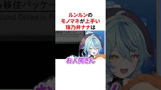 ルンルンのモノマネが上手い珠乃井ナナ　#にじさんじ #雑学 #豆知識