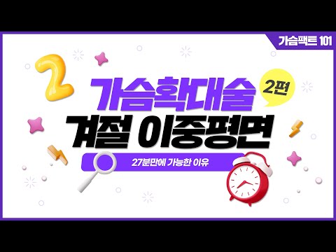 ⑵ 가슴 확대 수술시 OO은 필수! | 윈느성형외과 라벨윈느 유튜브 영상