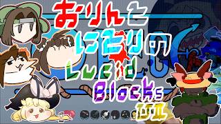 【彷徨いし魂の餓え満たされることのない】おりんとにとりの「Lucid Blocks」Part7【VOICEVOX実況】