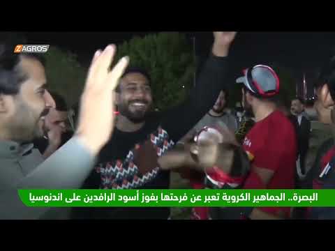 شاهد بالفيديو.. البصرة.. الجماهير الكروية تعبر عن فرحتها بفوز أسود الرافدين على اندنوسيا