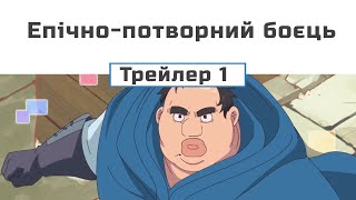 Епічно-потворний боєць(трейлер  - 1)