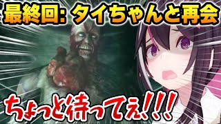 【最終回 まとめ】アイドルのタイちゃんと再会するあずきち【ホロライブ】【biohazard HD REMASTER】