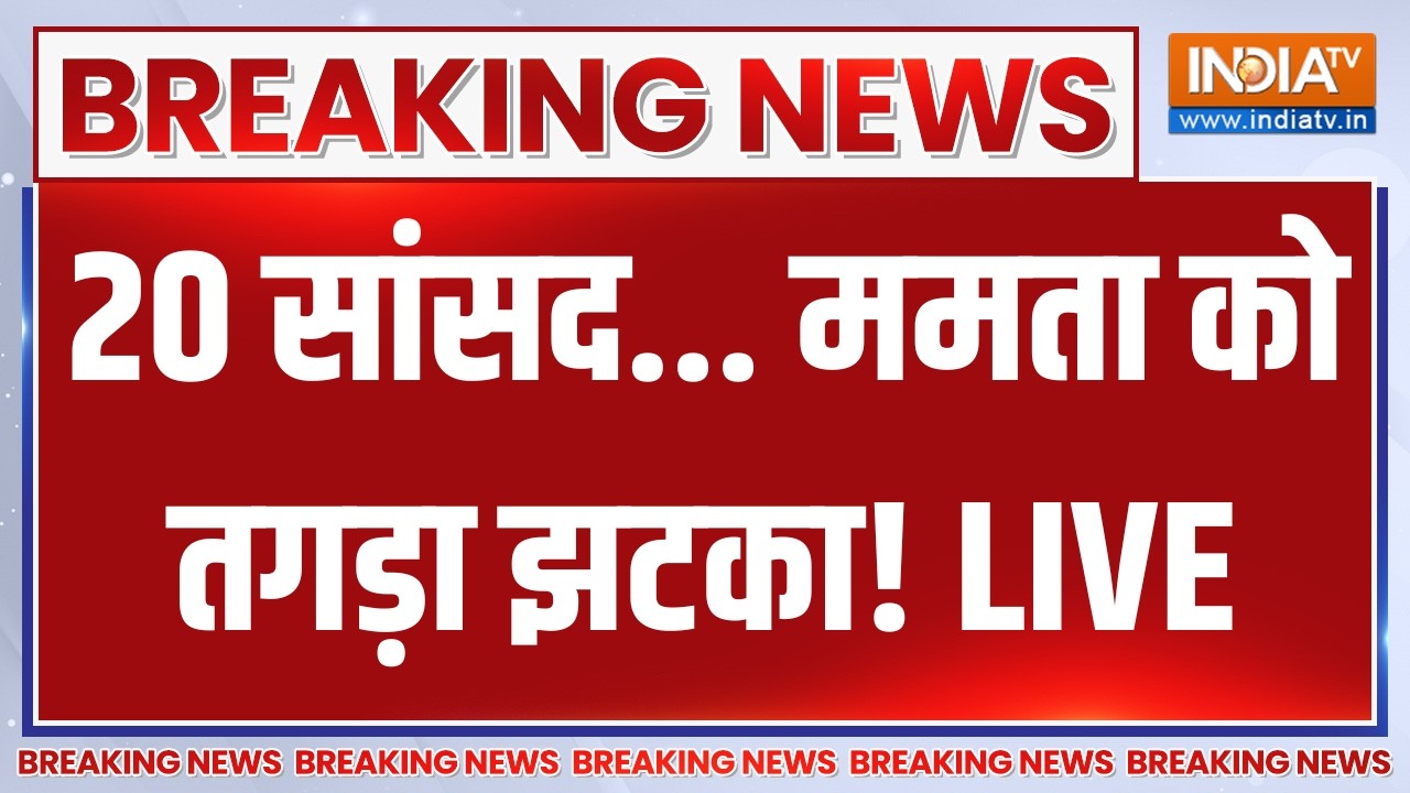 20 TMC MP Join BJP LIVE: 20 सांसद ममता को तगड़ा झटका! Mamata Banerjee | Yusuf Pathan
