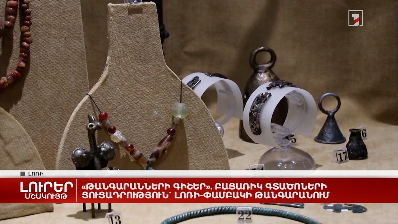 Թանգարանների գիշեր. բացառիկ գտածոների ցուցադրություն` Լոռի-Փամբակի թանգարանում